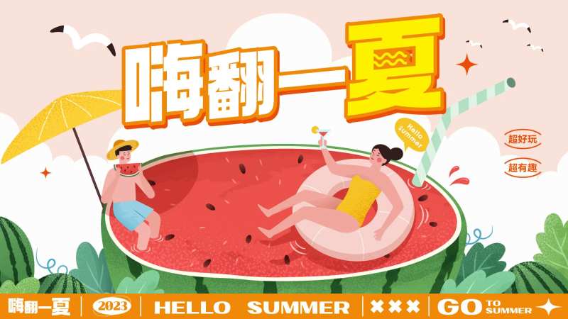 嗨翻一夏手绘主画面背景板-采灵感-cailinggan.com