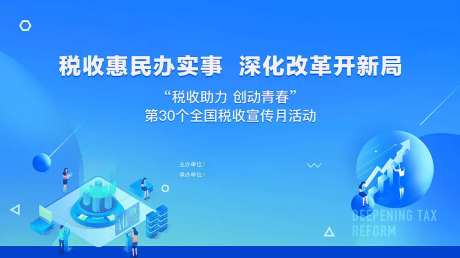 税收活动背景板-采灵感-https://www.cailinggan.com/