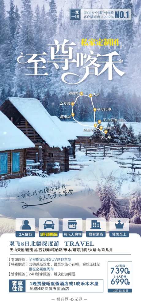 至尊喀禾新疆旅游海报  -采灵感-https://www.cailinggan.com/