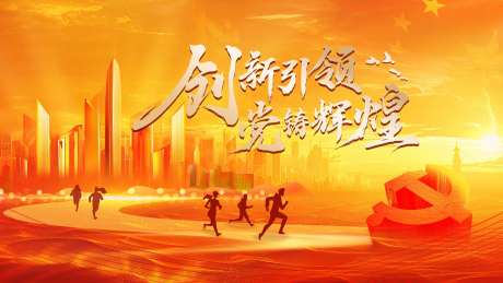 创新引领党铸辉煌主画面-采灵感-https://www.cailinggan.com/