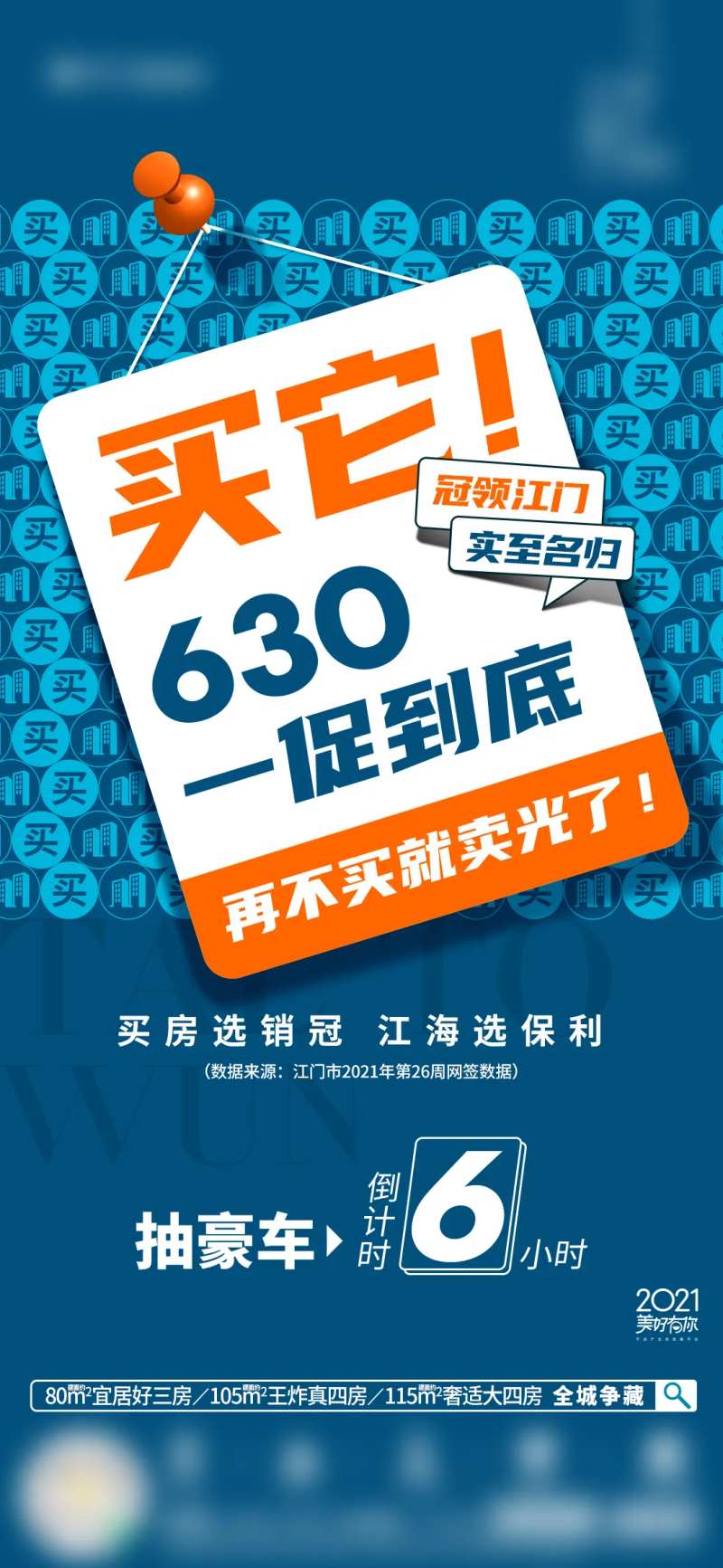 买它630促销海报-采灵感-cailinggan.com