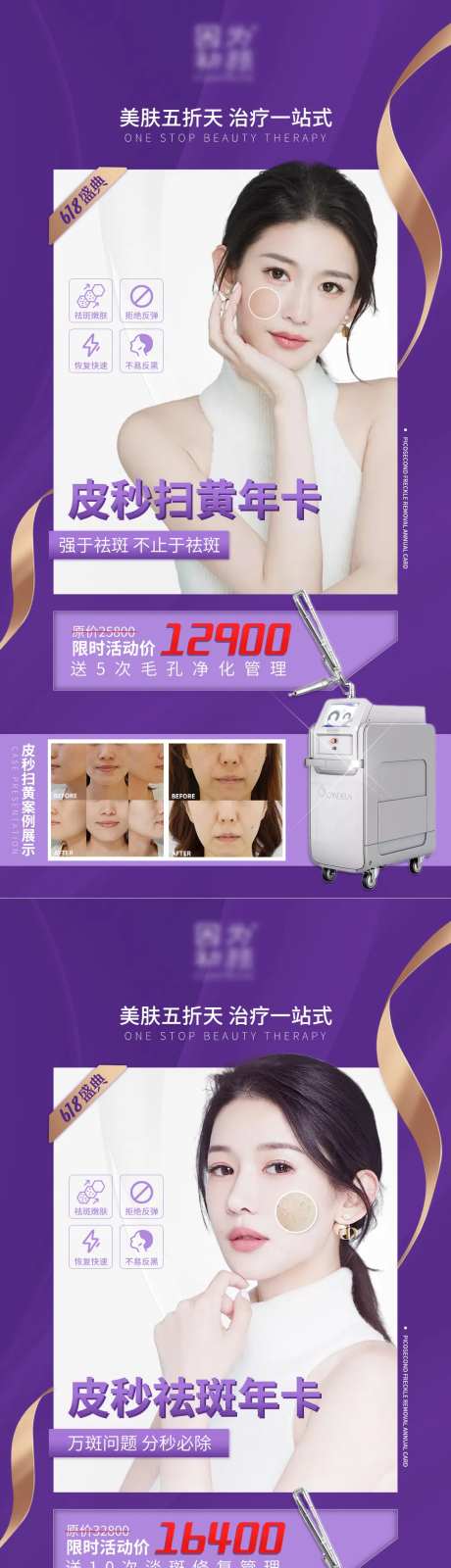 超皮秒年卡医美海报-采灵感-https://www.cailinggan.com/