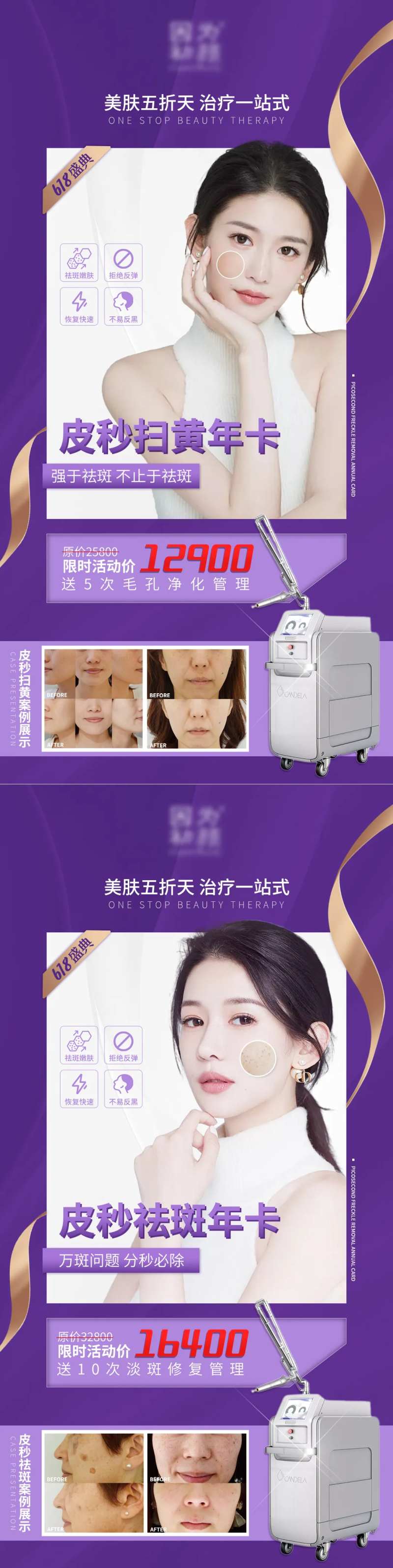 超皮秒年卡医美海报-采灵感-cailinggan.com