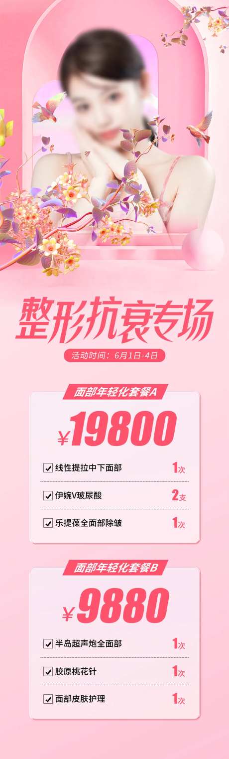 整形抗衰专场海报-采灵感-https://www.cailinggan.com/
