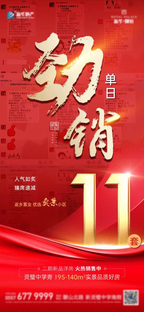 热销劲销地产海报-采灵感-https://www.cailinggan.com/