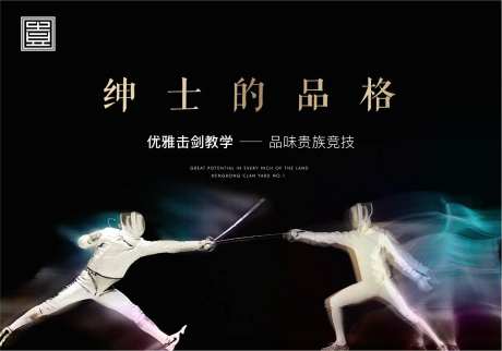 黑色地产击剑贵族运动比赛质感体育精神-采灵感-https://www.cailinggan.com/