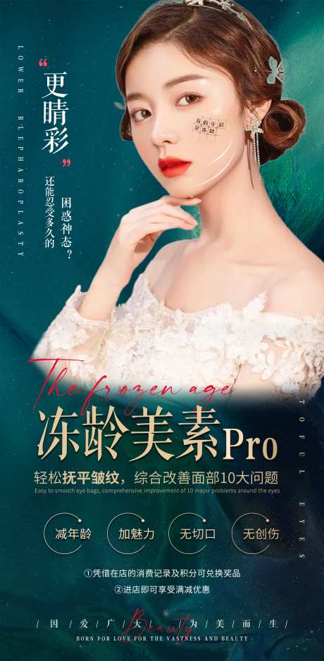 医美冻龄美肌海报-采灵感-https://www.cailinggan.com/