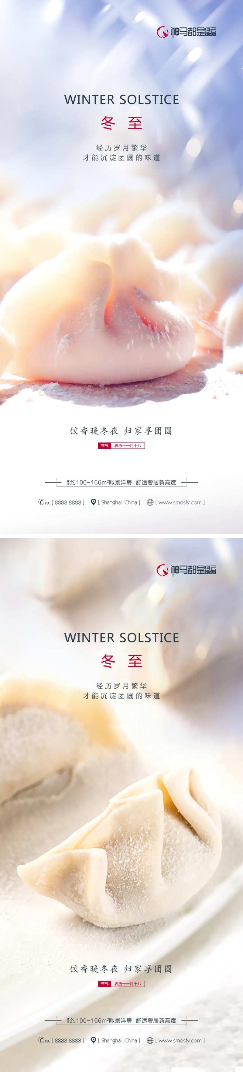 房地产冬至节气系列海报-采灵感-cailinggan.com