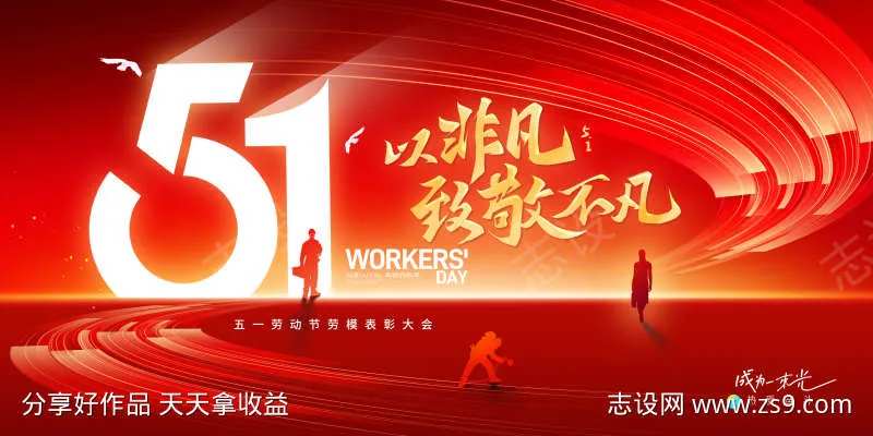 五一劳动节51劳动人民展板桁架-采灵感-cailinggan.com
