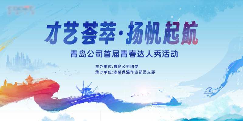 中国风大气笔触水墨青岛活动背景板-采灵感-cailinggan.com