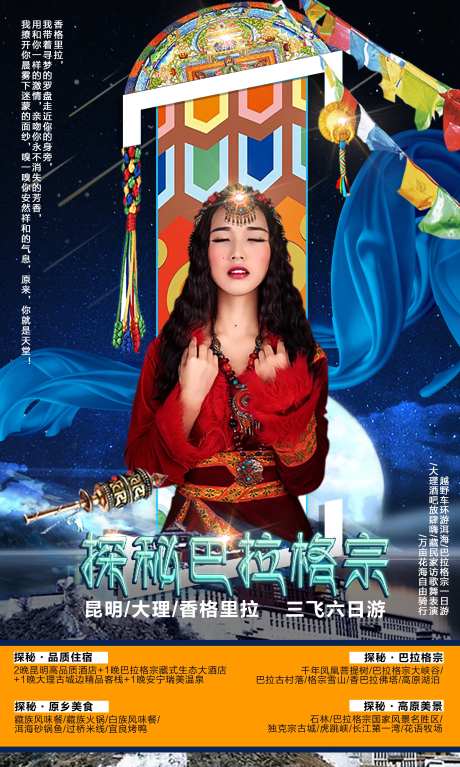 探秘巴拉格宗旅游海报-采灵感-https://www.cailinggan.com/