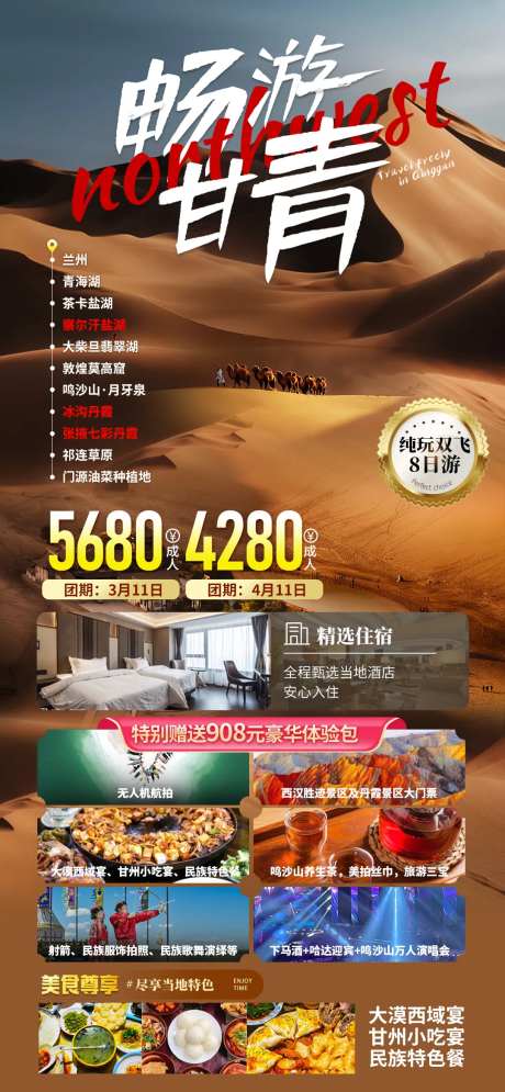 甘青大环线8日游海报-采灵感-https://www.cailinggan.com/