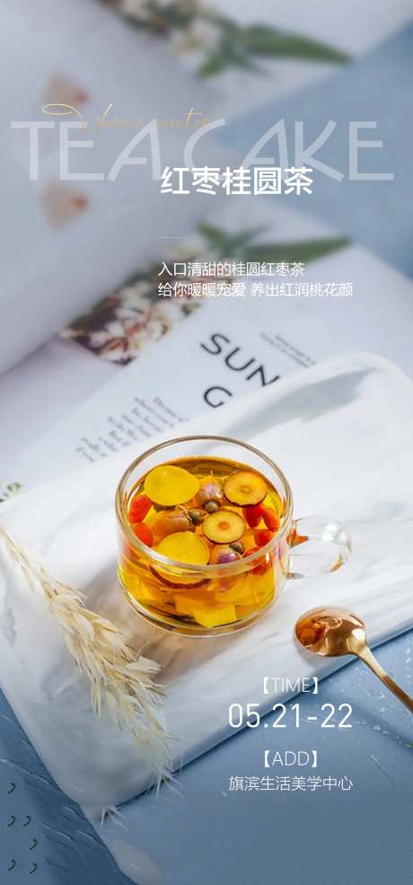 桂圆红枣甜品海报-采灵感-https://www.cailinggan.com/
