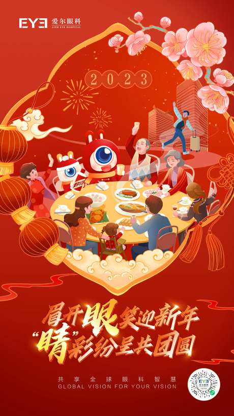 爱尔眼科新年海报                                                                                                                                                                                                -采灵感-https://www.cailinggan.com/