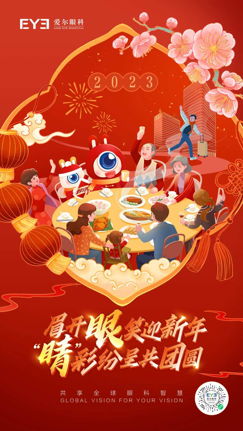 爱尔眼科新年海报                                                                                                                                                                                                -采灵感-cailinggan.com
