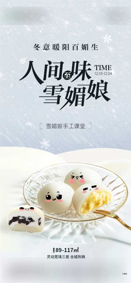房地产手工雪媚娘活动海报-采灵感-https://www.cailinggan.com/