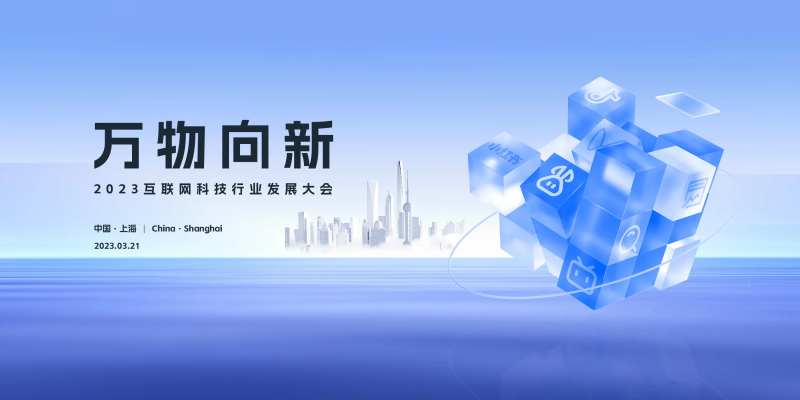 互联网科技发展大会背景板-采灵感-cailinggan.com