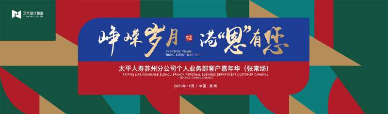 太平港风嘉年华活动主kv绿色红色-采灵感-cailinggan.com
