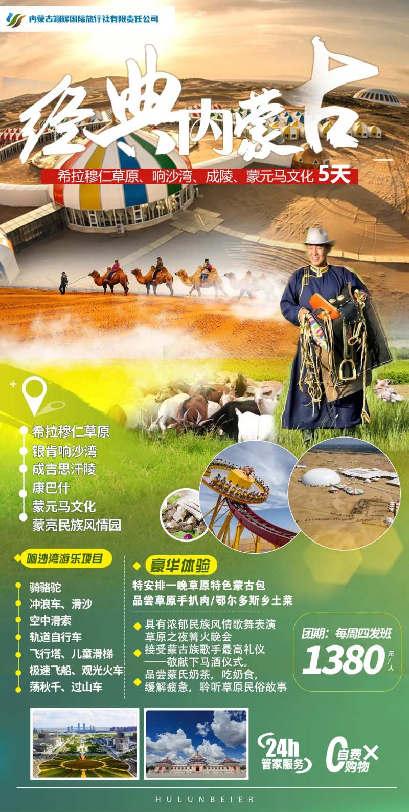 内蒙古草原响沙湾旅游海报-采灵感-cailinggan.com