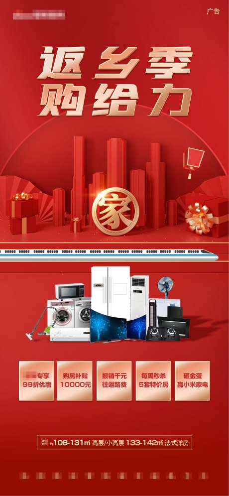 红色返乡季地铁房送家电抽大奖活动热销-采灵感-https://www.cailinggan.com/