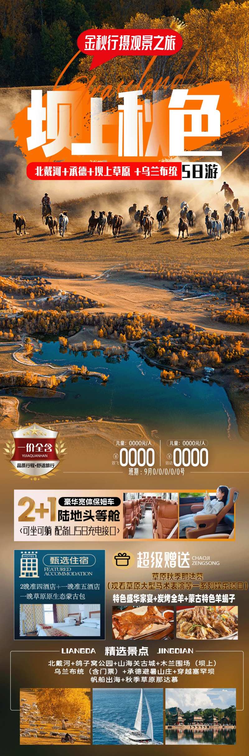 坝上秋色旅游海报-采灵感-cailinggan.com