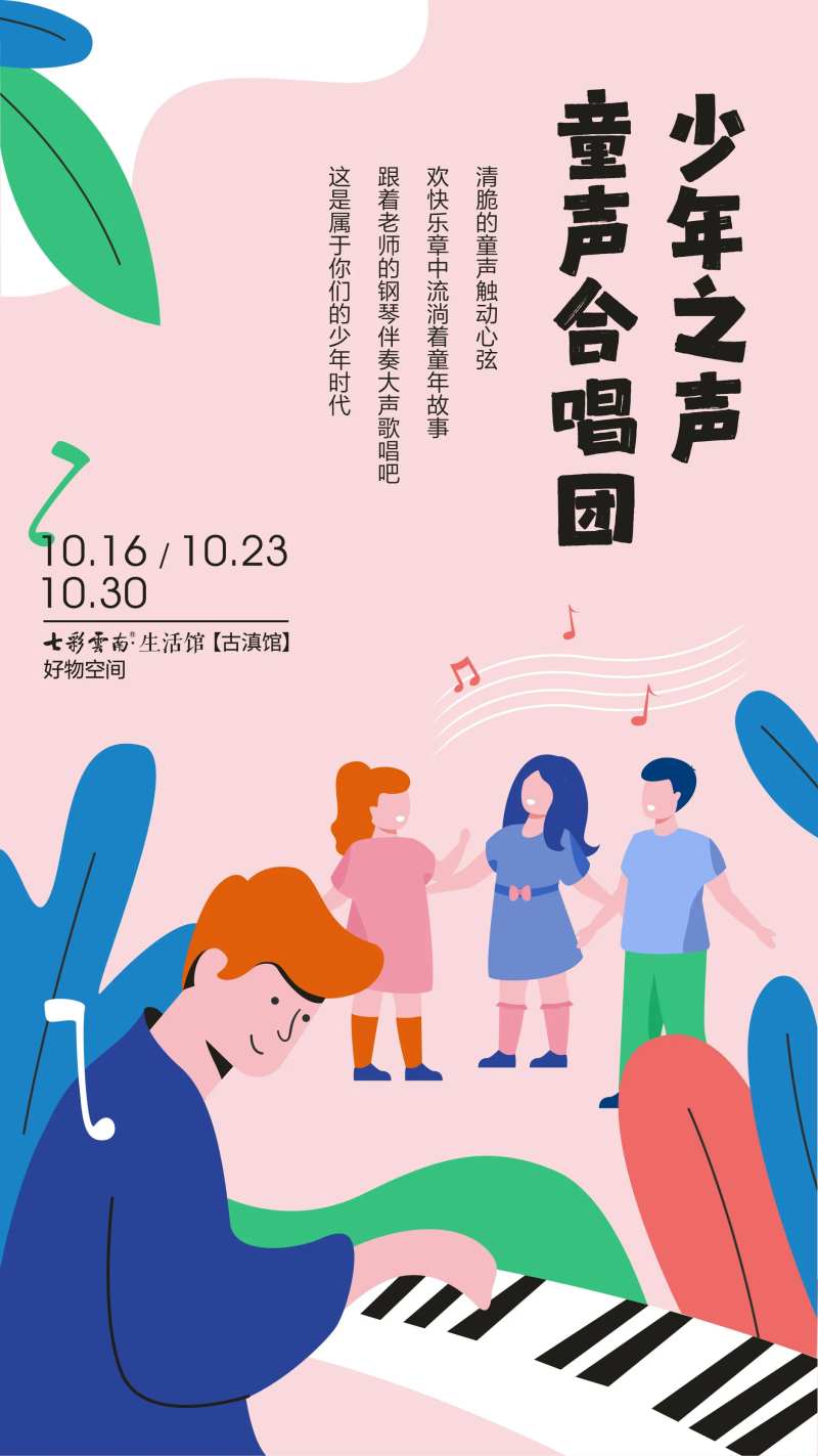 童声合唱海报-采灵感-cailinggan.com