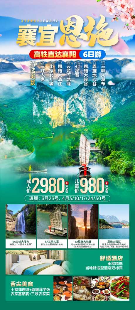 恩施宜昌旅游海报-采灵感-https://www.cailinggan.com/