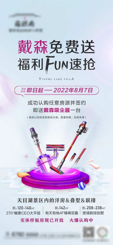 地产成交送戴森活动刷屏海报-采灵感-https://www.cailinggan.com/