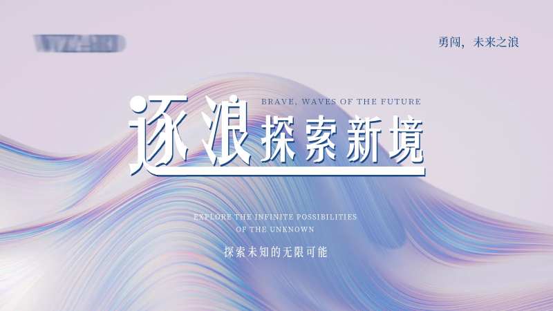 逐浪前行-采灵感-cailinggan.com