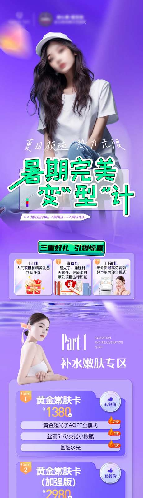 医美暑期7月宠粉长图海报-采灵感-https://www.cailinggan.com/