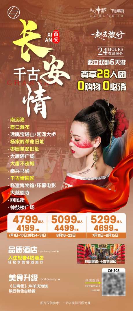长安千古情旅游海报-采灵感-https://www.cailinggan.com/