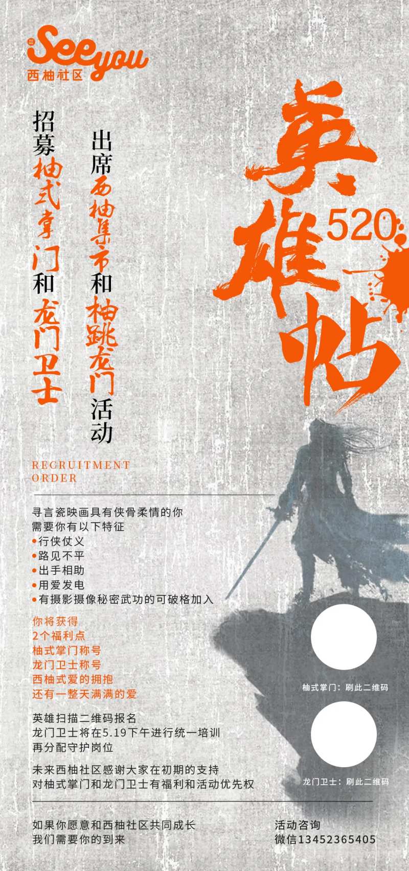 侠客风招聘海报-采灵感-cailinggan.com