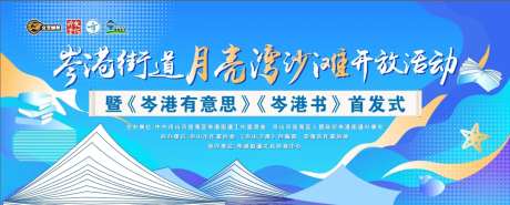 月亮湾沙滩开放活动展板-采灵感-https://www.cailinggan.com/