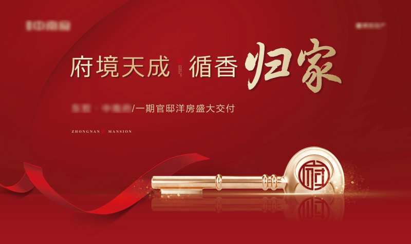 地产交房活动海报-采灵感-cailinggan.com
