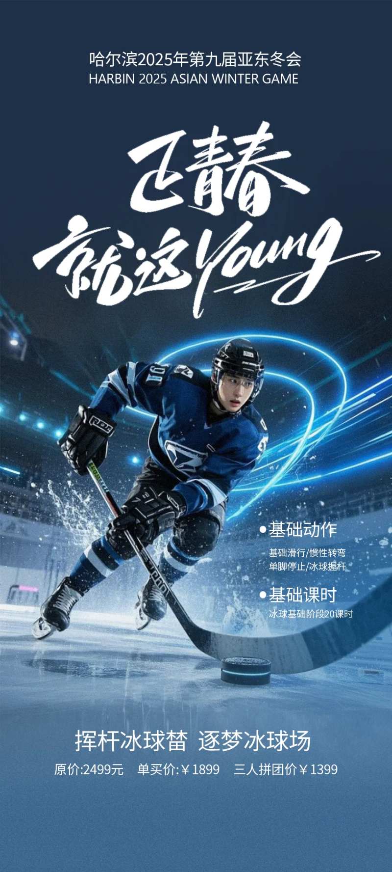 冰球培训宣传卖点海报-采灵感-cailinggan.com