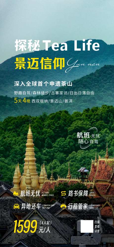 云南旅游探险普洱景迈山海报-采灵感-https://www.cailinggan.com/