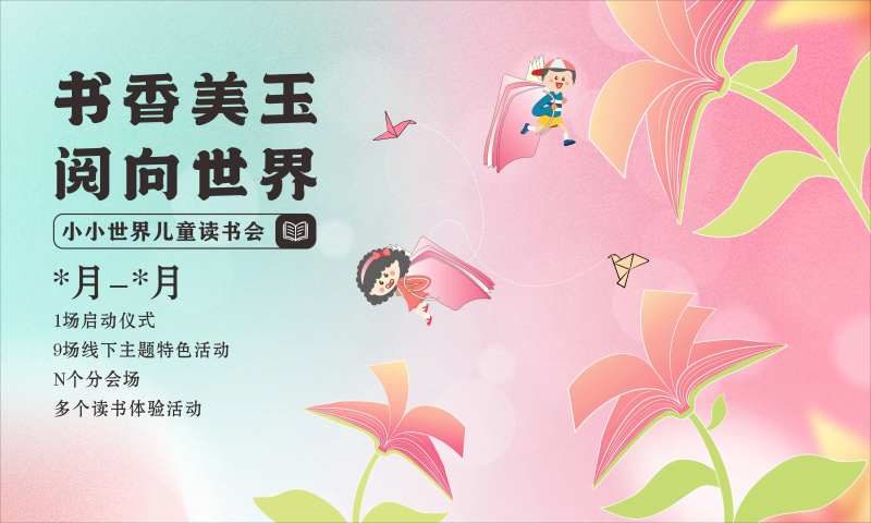 学生读书会展板-采灵感-cailinggan.com