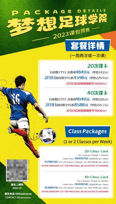足球俱乐部课包预售海报-采灵感-https://www.cailinggan.com/