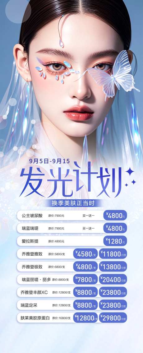 医美发光计划卡项促销海报-采灵感-https://www.cailinggan.com/