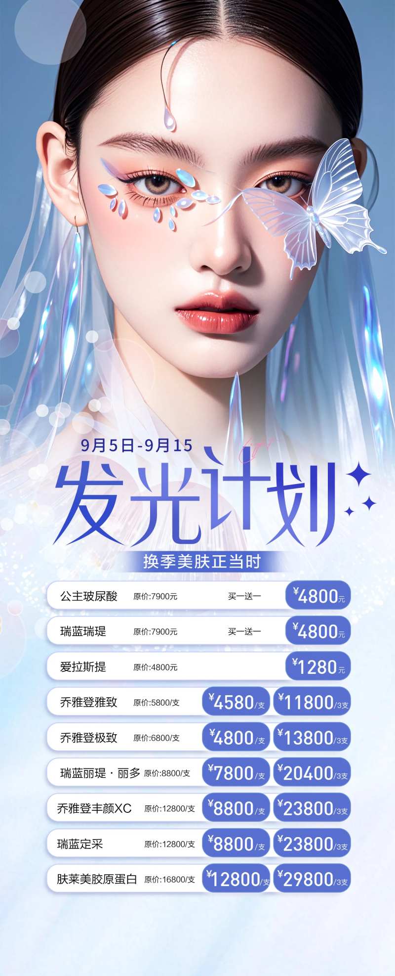 医美发光计划卡项促销海报-采灵感-cailinggan.com