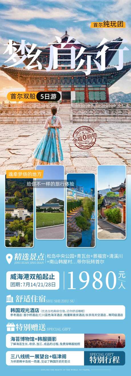 韩国首尔旅游海报-采灵感-https://www.cailinggan.com/