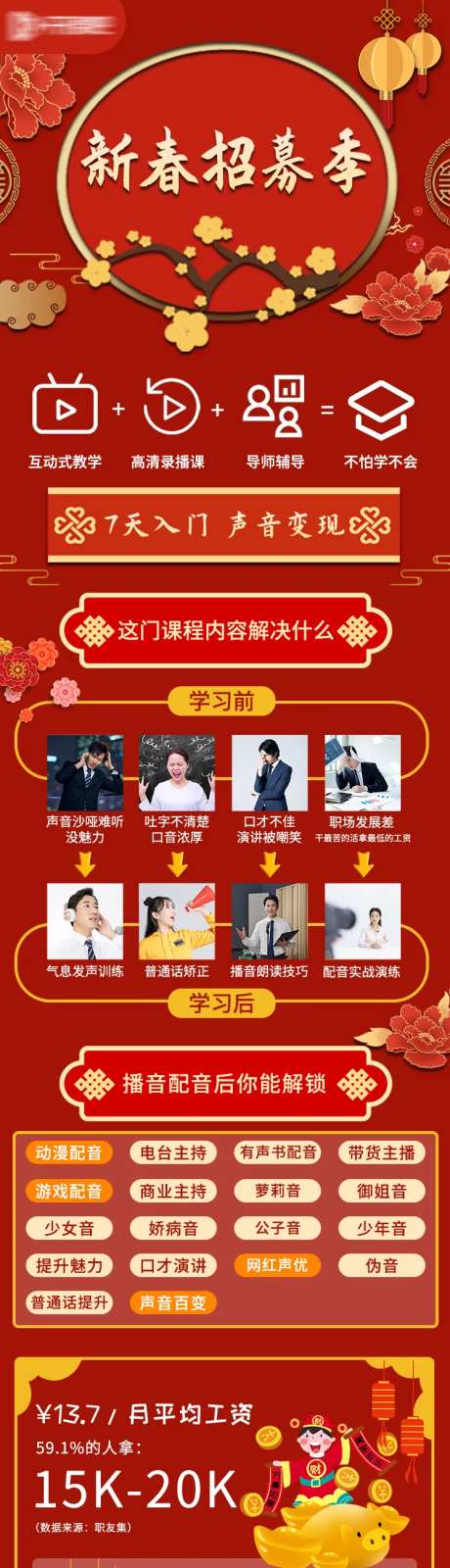 新春招募播音课程网课H5专题设计-采灵感-https://www.cailinggan.com/