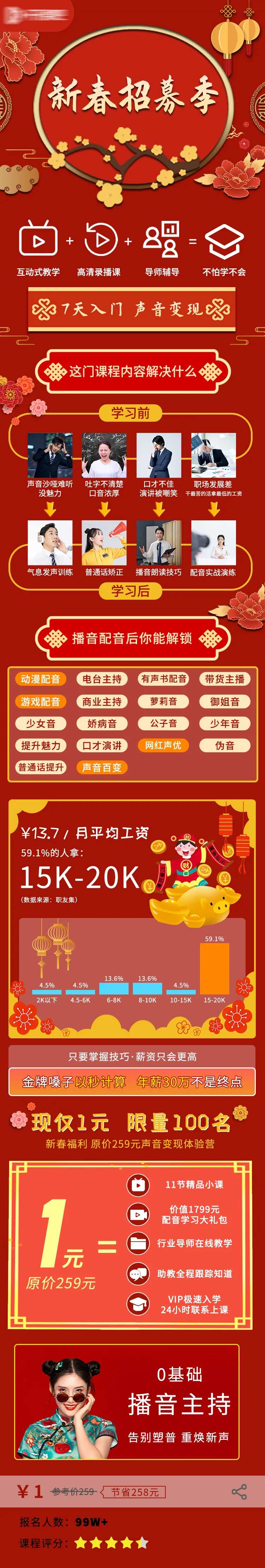 新春招募播音课程网课H5专题设计-采灵感-cailinggan.com