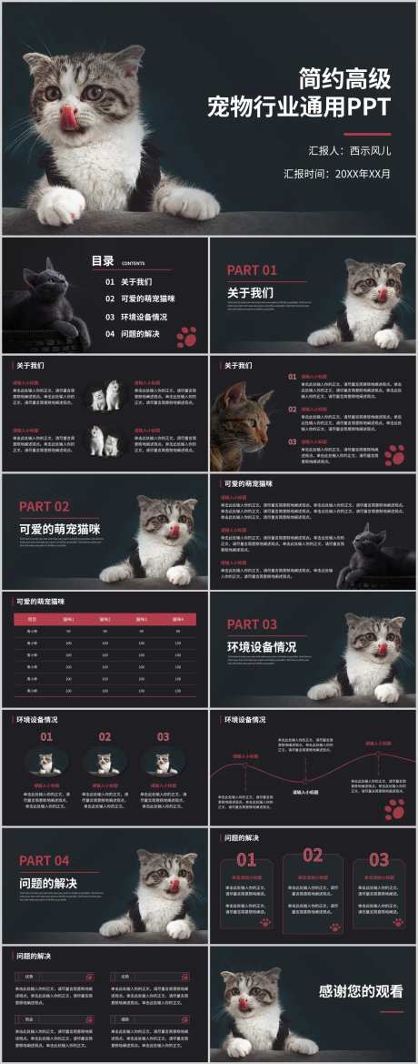 黑灰色质感宠物行业通用PPT-采灵感-https://www.cailinggan.com/