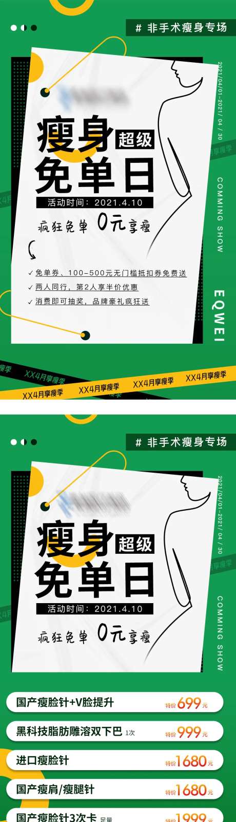 医美享瘦季活动系列海报-采灵感-https://www.cailinggan.com/