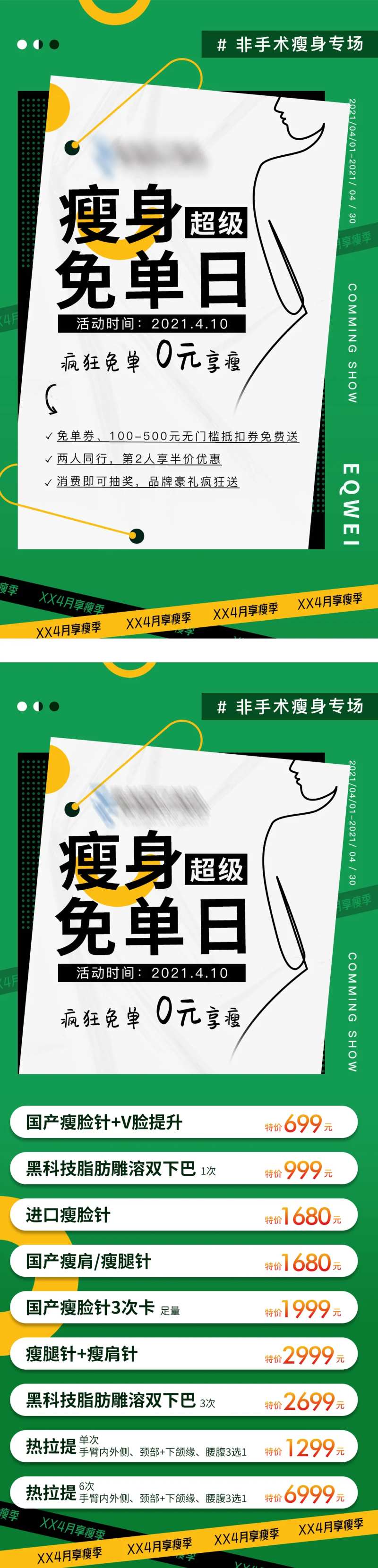 医美享瘦季活动系列海报-采灵感-cailinggan.com