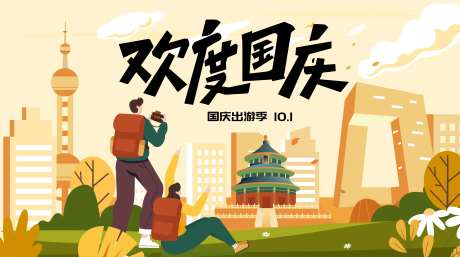 国庆出游季背景板-采灵感-https://www.cailinggan.com/
