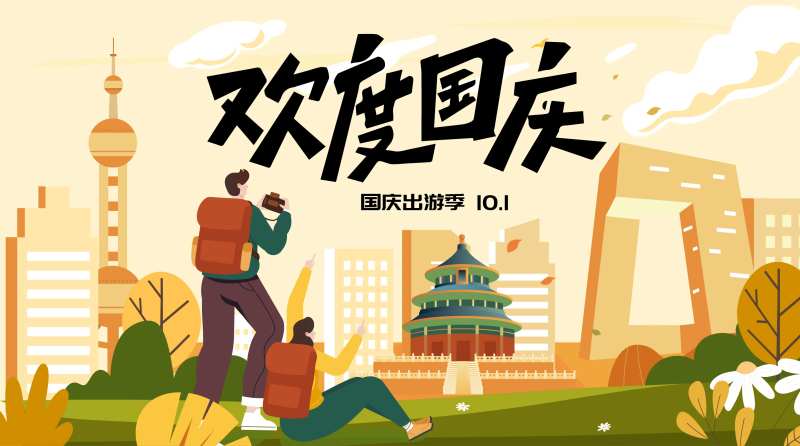 国庆出游季背景板-采灵感-cailinggan.com