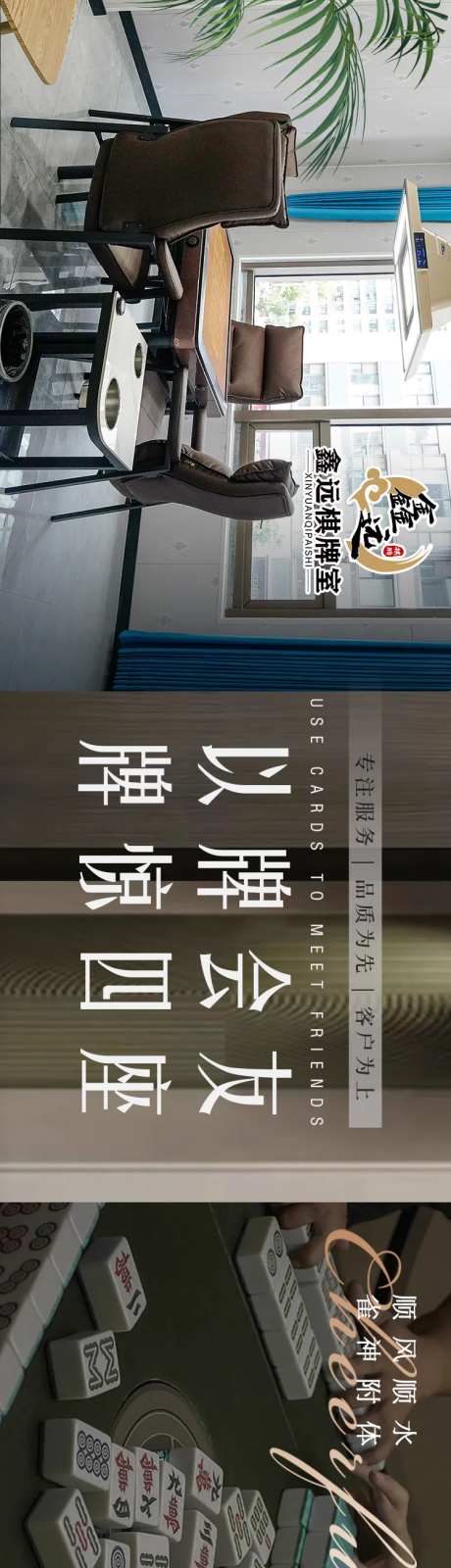 棋牌室长图众点评抖音五连图长图海报-采灵感-https://www.cailinggan.com/