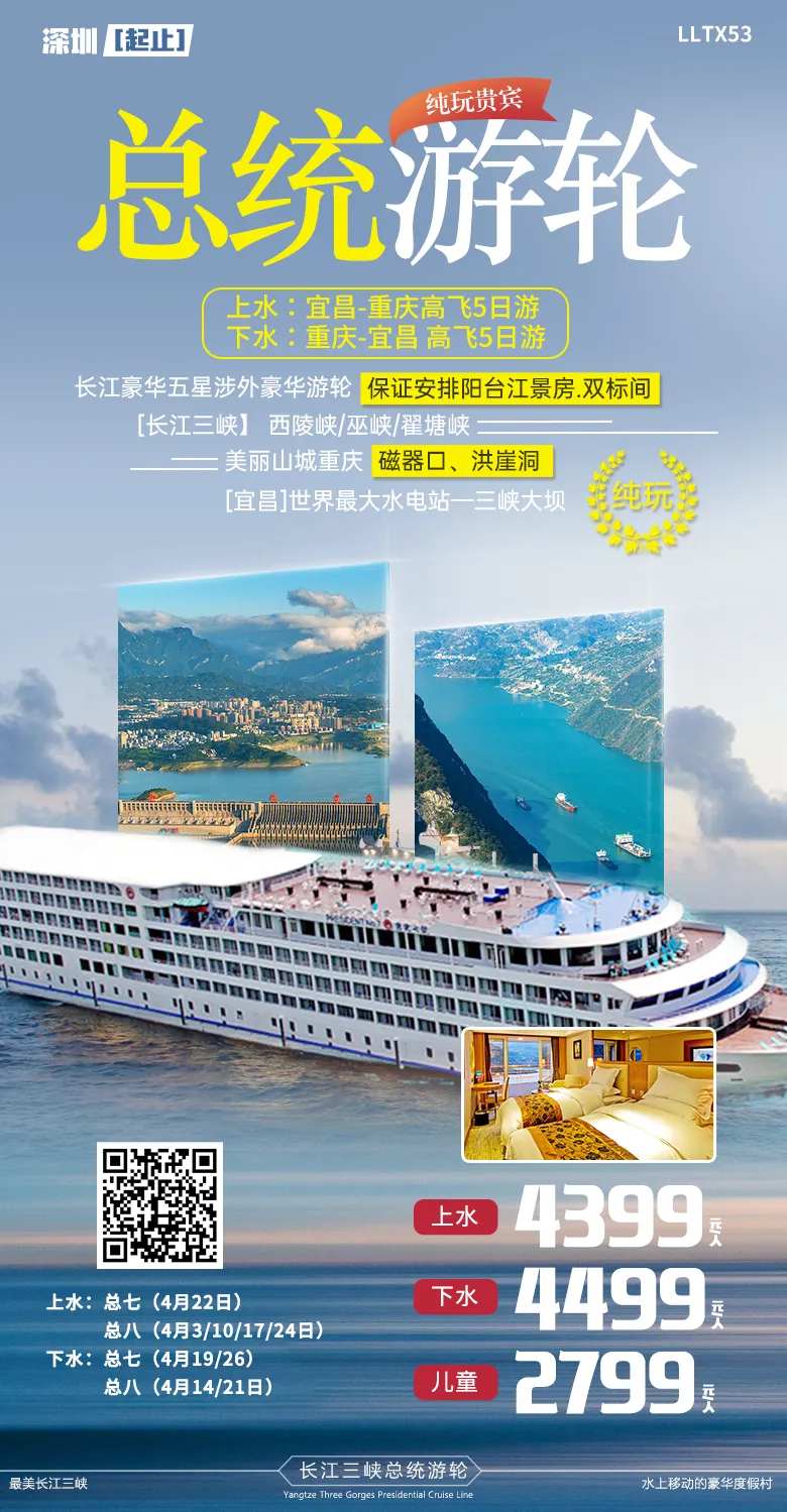 总统游轮旅游海报-采灵感-cailinggan.com